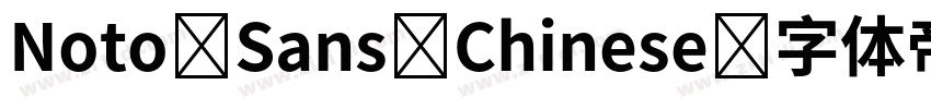 Noto Sans Chinese字体转换